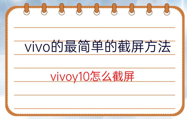 vivo的最简单的截屏方法 vivoy10怎么截屏？